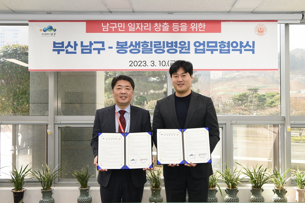 부산 남구-봉생힐링병원, 일자리 창출 등을 위한 업무협약 체결