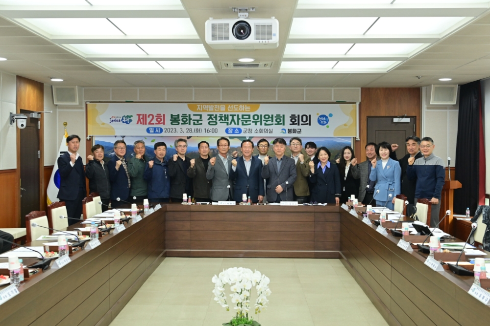 봉화군, 제2회 군민참여 정책자문위원회 회의 개최