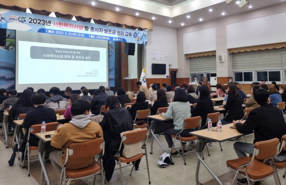 봉화군, 사회복지분야 보조금 관리 교육 실시