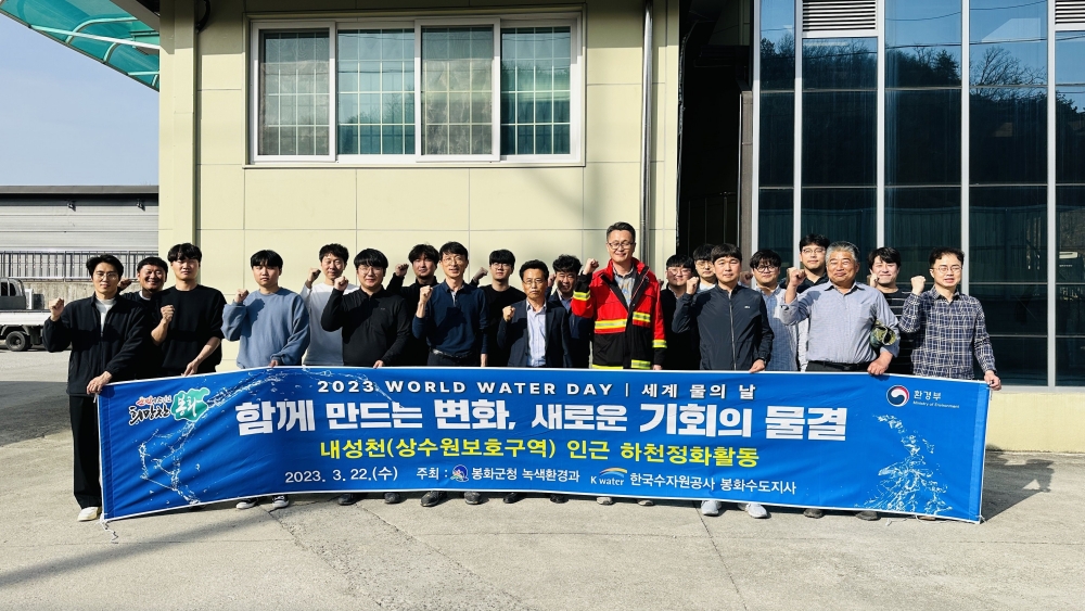 봉화군, 세계 물의 날 맞아 하천쓰레기 정화활동 실시