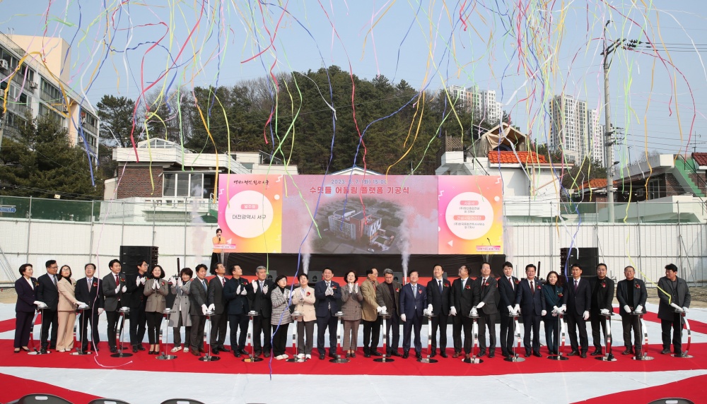 대전 서구, '수밋들 어울림 플랫폼' 기공식 개최