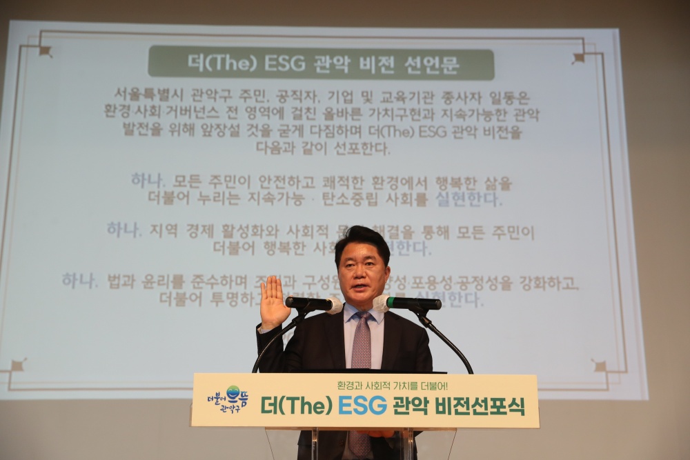 관악구, 지속 가능한 도시 실현을 위한 ‘더(The) ESG 관악 비전 선포식' 개최