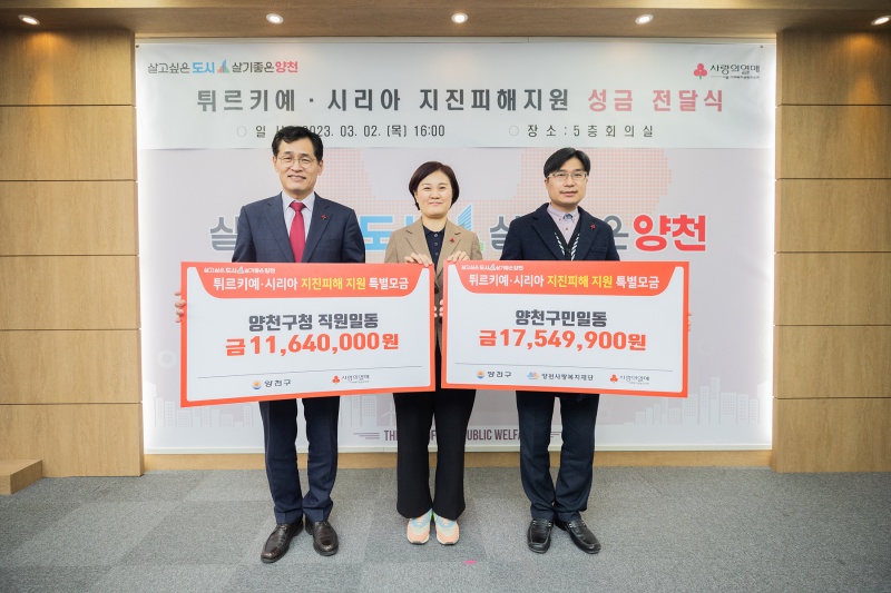 양천구, 튀르키예 및 시리아 지역 성금 지원