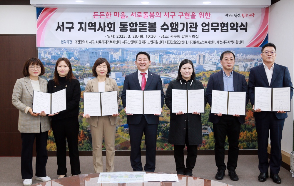 대전 서구, '지역사회 통합돌봄 기본돌봄사업' 수행기관과 업무협약 체결