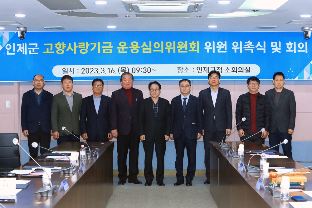 인제군, 고향사랑기금운용심의위원회 위원 위촉식 및 회의 개최