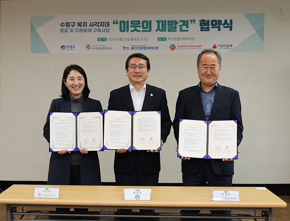 수영구, 복지사각지대 발굴연계 사업 ‘이웃의 재발견’ 업무협약 체결