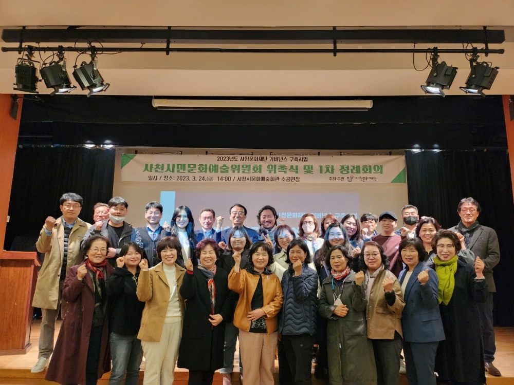 사천문화재단, 1차 정례회의 및 위촉식 개최