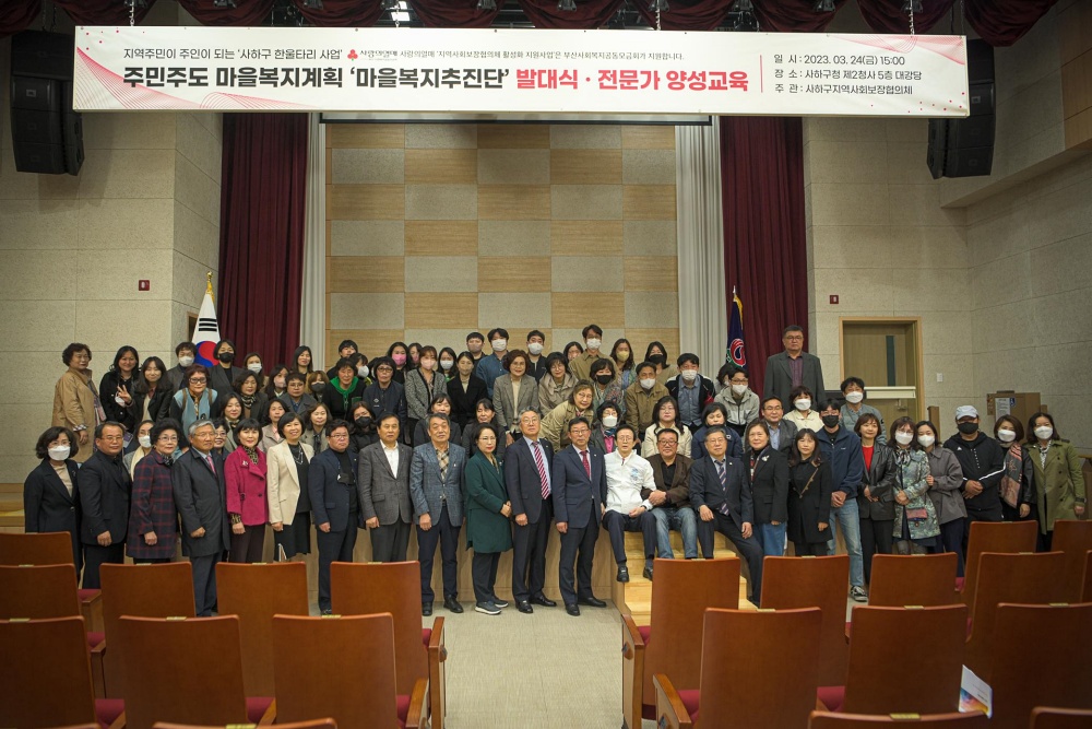 사하구 16개 동 마을복지추진단 발대식 및 역량강화교육 개최
