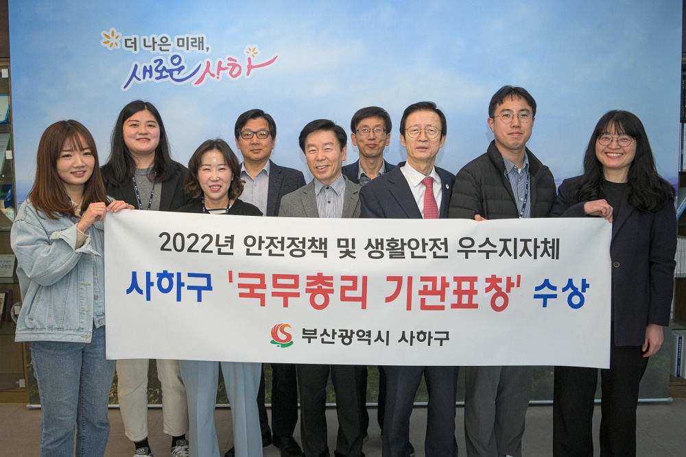 사하구, ‘22년 안전정책 및 생활안전’ 분야 국무총리 기관표창 수상
