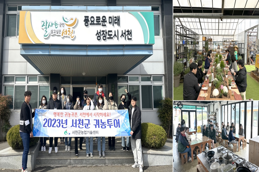 서천군, 올해 첫 귀농투어 진행해 청년들의 성공적인 귀농귀촌 돕는다