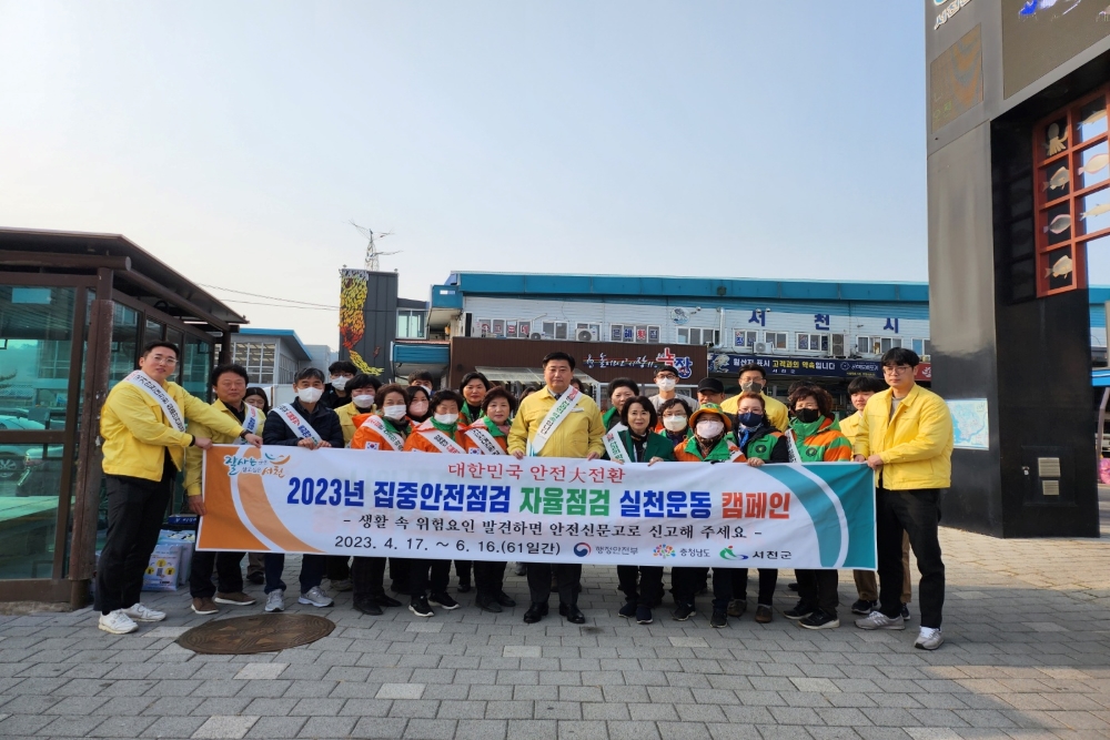서천군, ‘자율 안전점검 실천운동’ 캠페인 추진한다