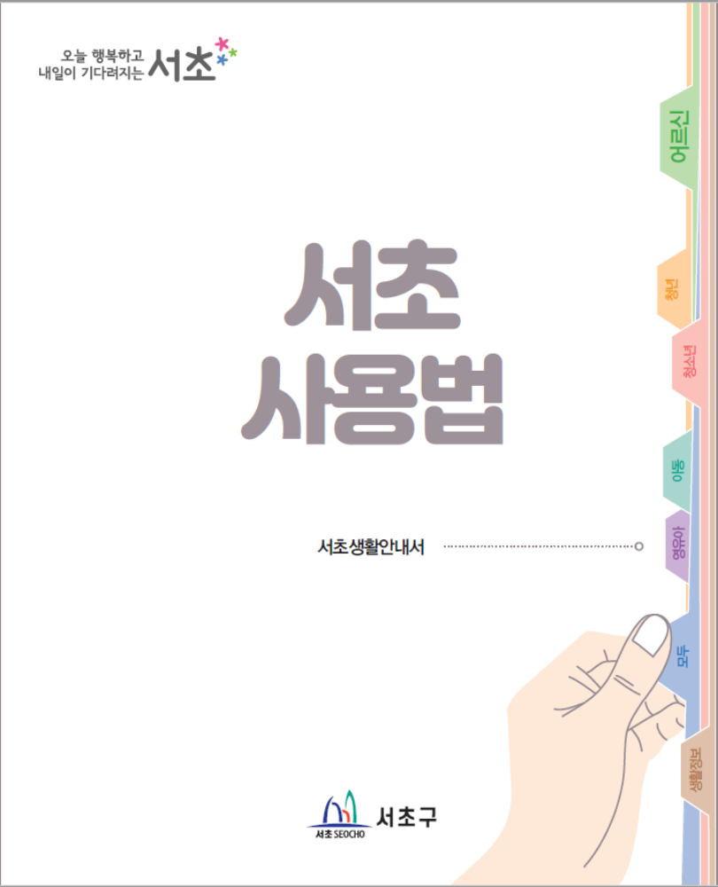 서초구, 유익한 생활정보 '서초사용법' 책자 배부