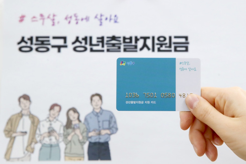 성동구, '성년출발지원금 지원 사업' 실시