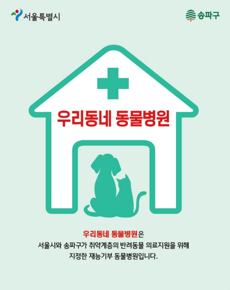 송파구, 반려 공생도시 조성을 위한 '우리동네 동물병원' 사업 운영
