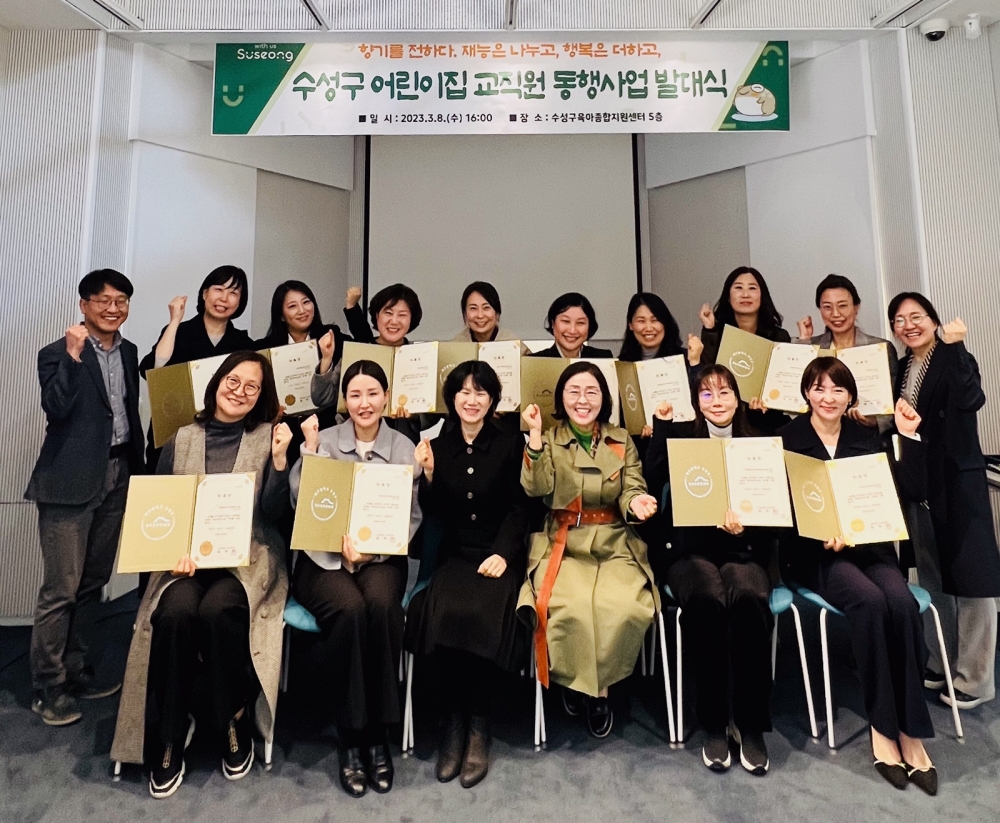 대구 수성구, '어린이집 교직원 동행사업 발대식' 개최