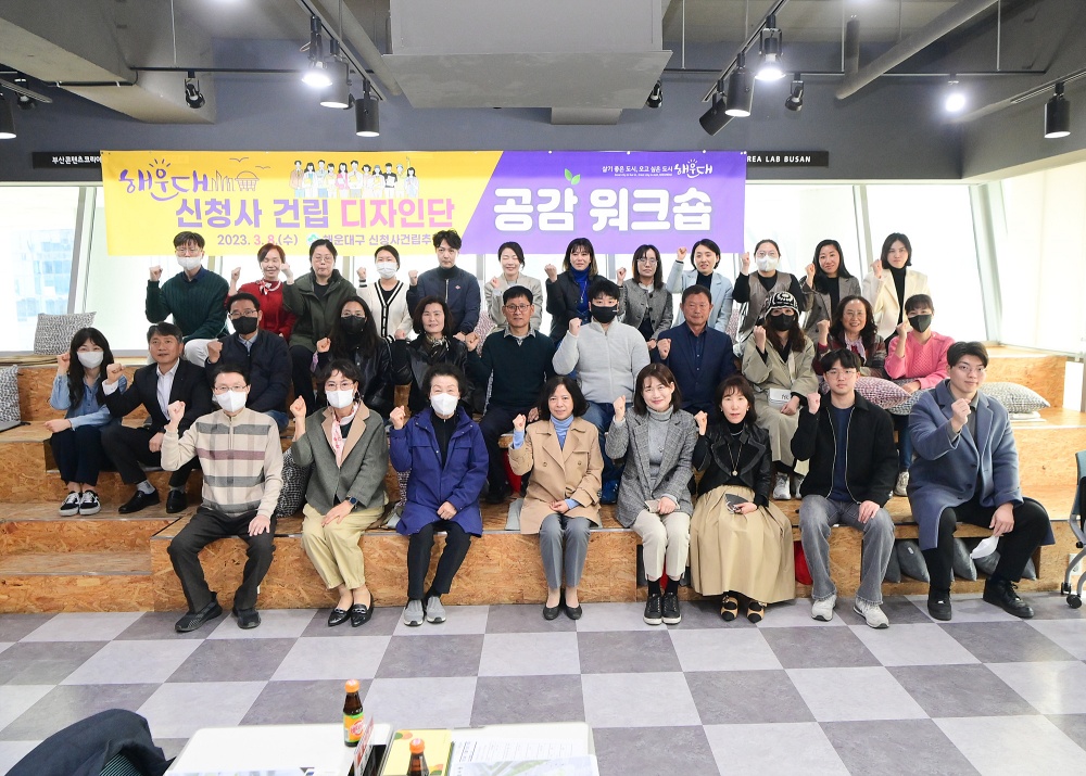 해운대구, 신청사 건립 디자인단 공감 워크숍