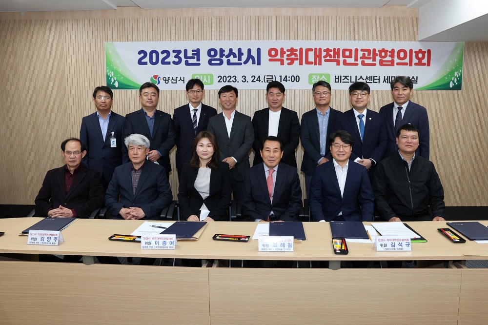 양산시, 악취대책민관협의회 첫 개최