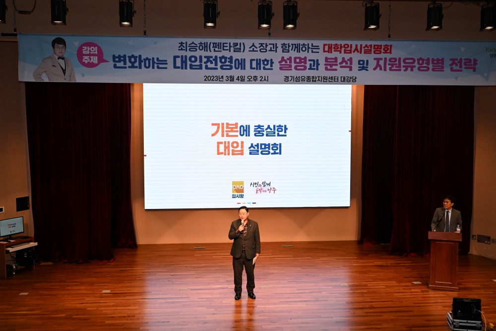 양주시, 최승해 소장과 함께하는 대학입시설명회 개최