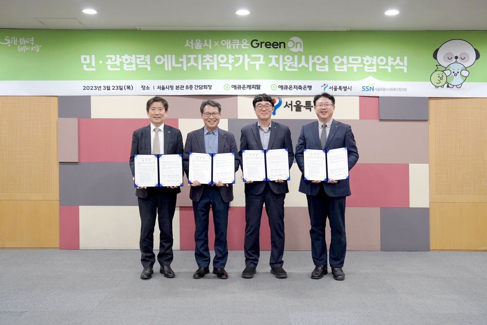 서울시-애큐온-서울시사회복지협의회, 에너지취약계층 400가구 지원