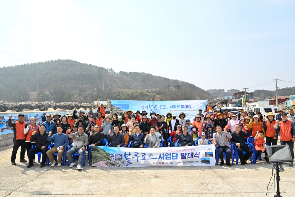 영덕군, 명품 트레킹 코스 조성 '블루로드 사업단' 발대식