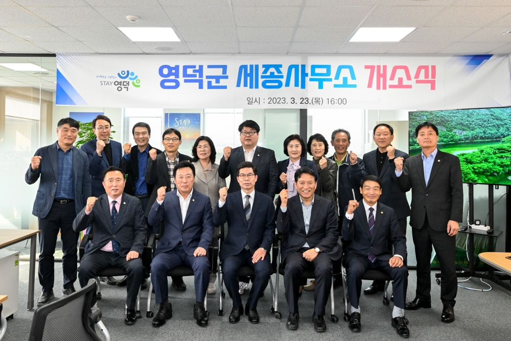 영덕군, 세종사무소 개소식 개최