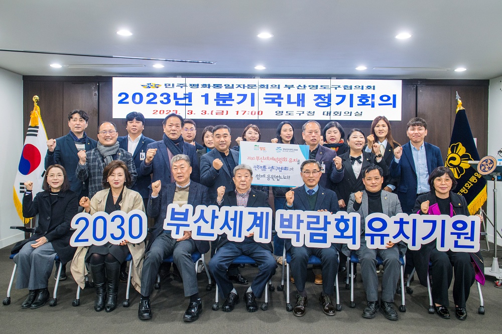 민주평통 영도구협의회, 2023년 1분기 정기회의 개최