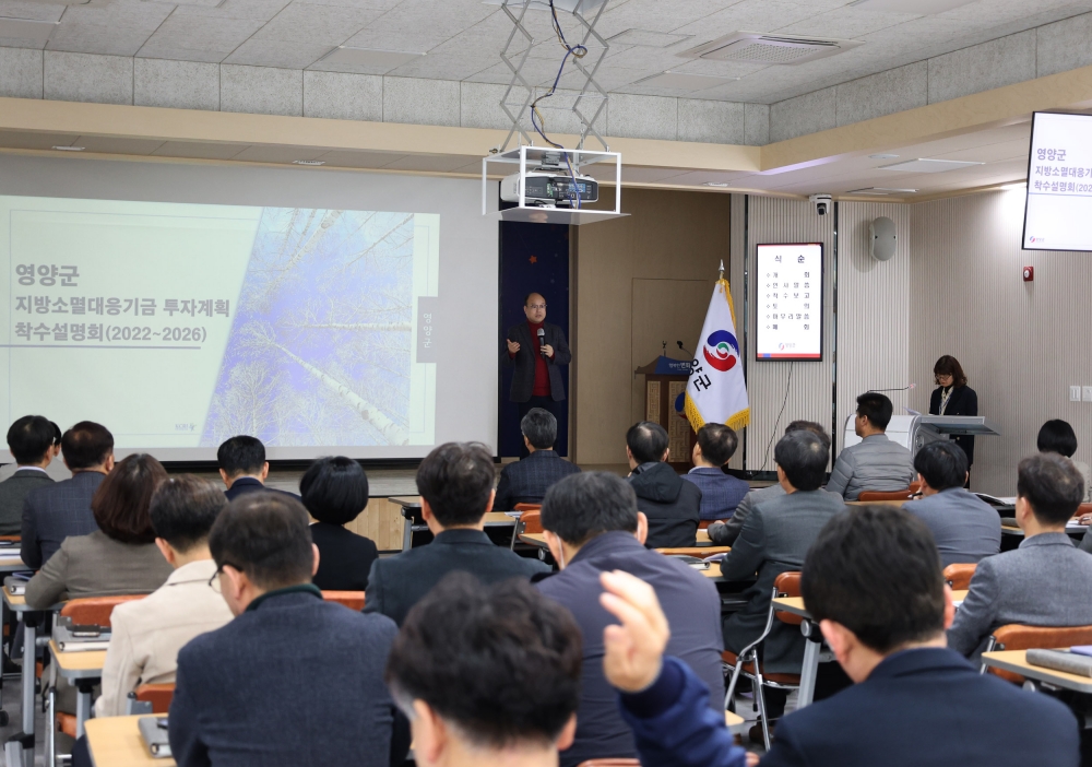 영양군, '2024년 지방소멸대응기금 투자계획 착수보고회' 개최