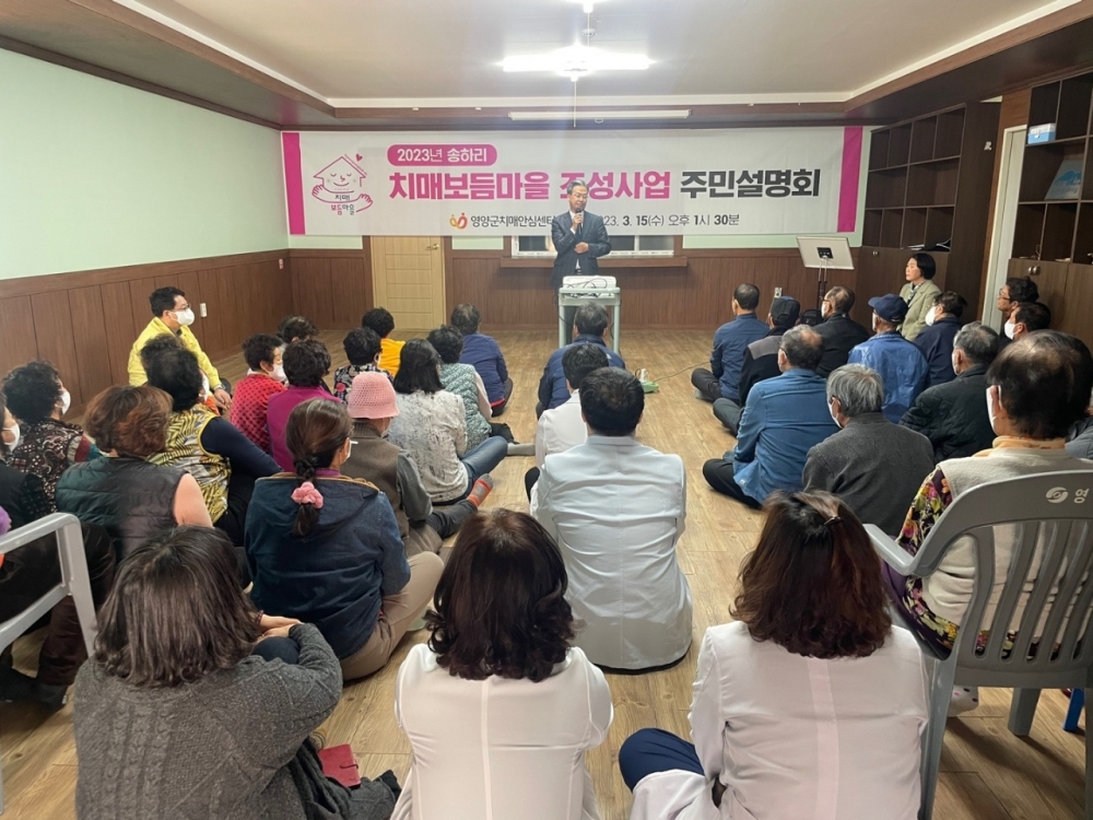 영양군치매안심센터, 치매보듬마을 조성 주민설명회 개최