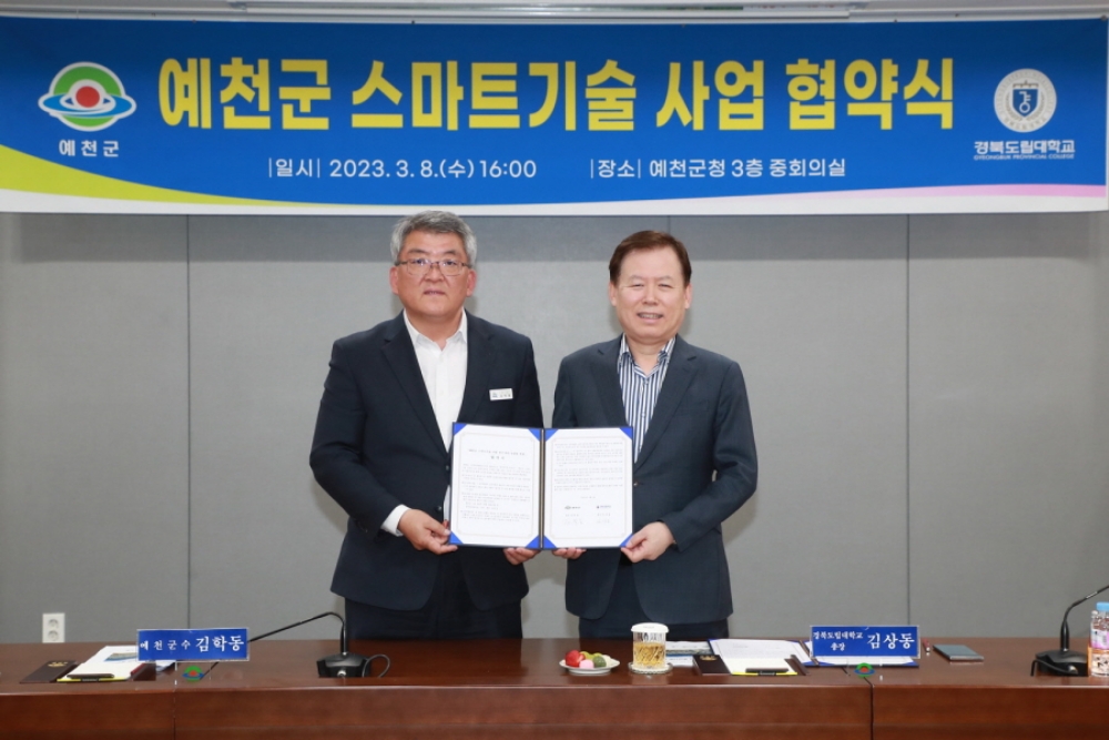 예천군-경북도립대학교, 스마트기술 업무협약