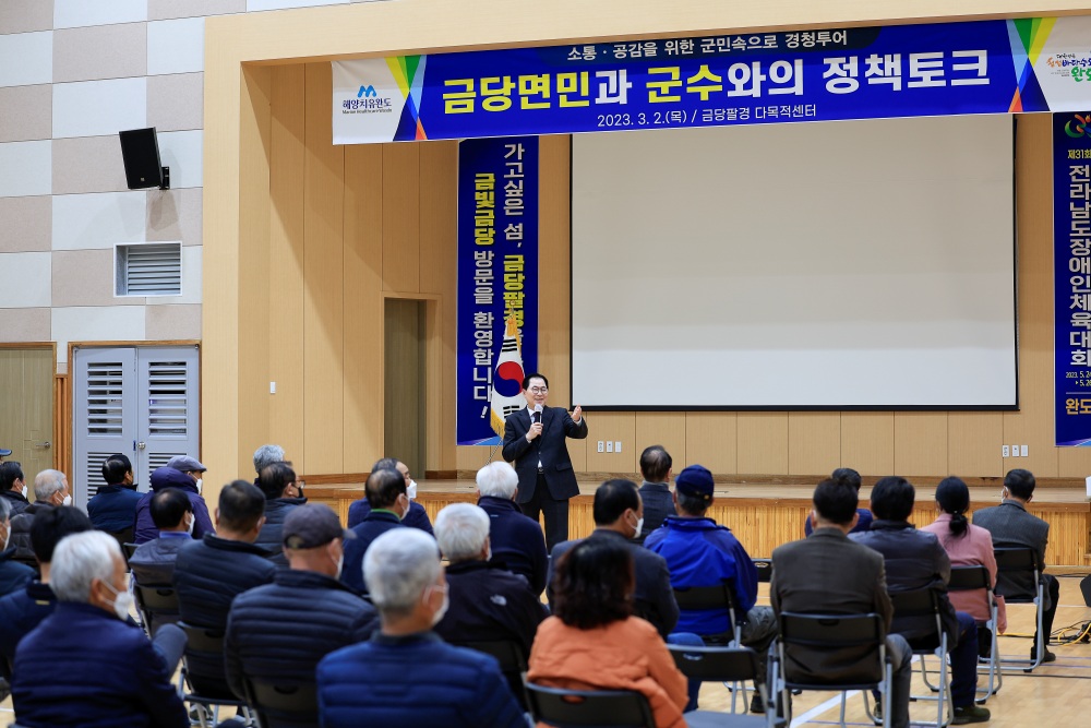 완도군, 2023 군민 행복 정책 토크 성료 ‘총 111건 건의사항 접수’