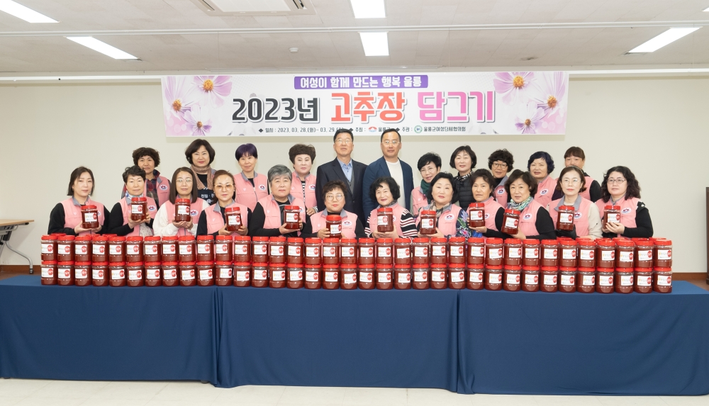 울릉군여성단체협의회, '고추장담그기 나눔 행사' 실시