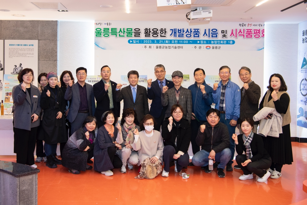 울릉군, '지역특산작물 활용 가공제품 품평회' 개최