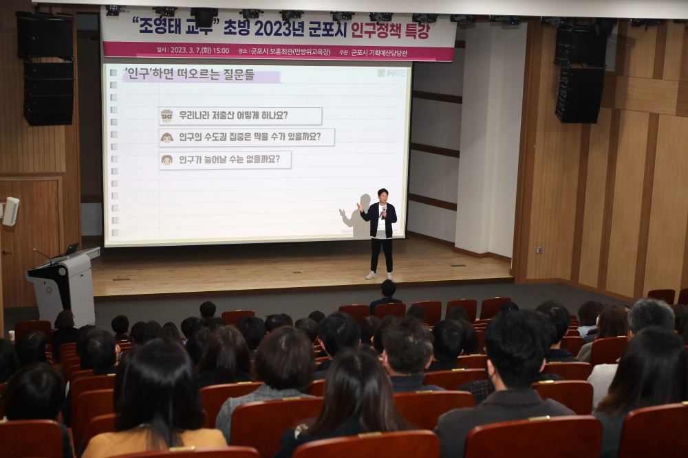 군포시, 조영태 교수 초빙 2023년 인구정책 특강 개최