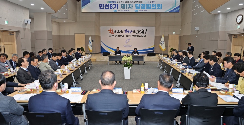 고흥군, 민선 8기 제 1차 당정협의회 열었다