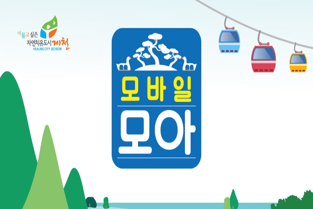 제천시, 제천화폐 모아 활용해 '지역경제 선순환' 적극 동참 권장한다