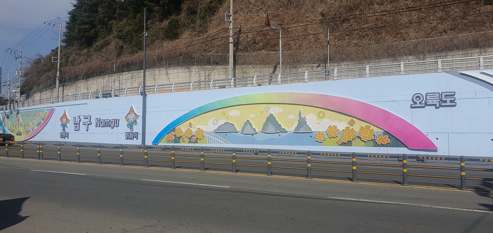 부산 남구, 동천삼거리 옹벽 경관개선사업 완료