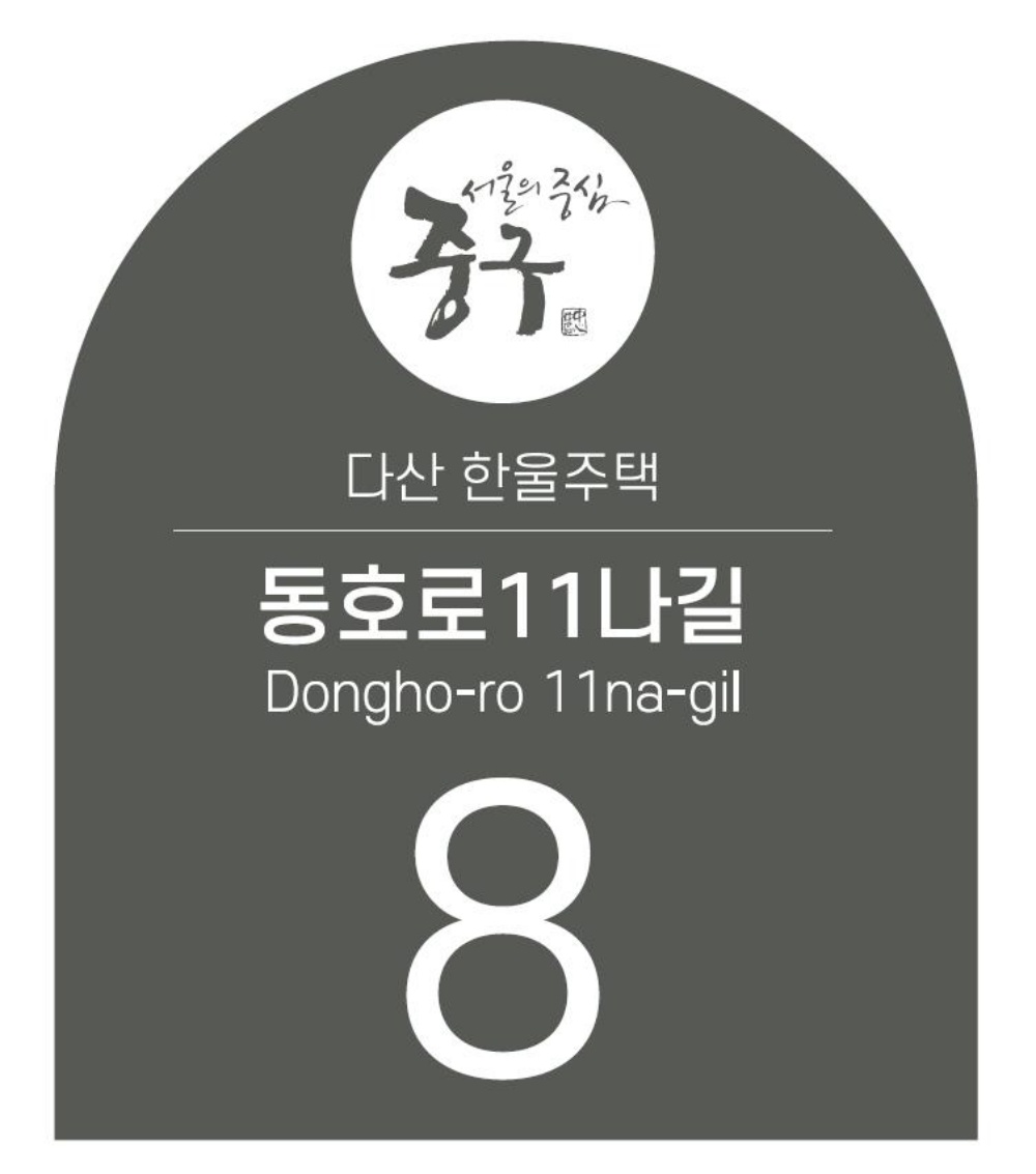서울 중구, 집합 건축물 이름 부여 사업 추진