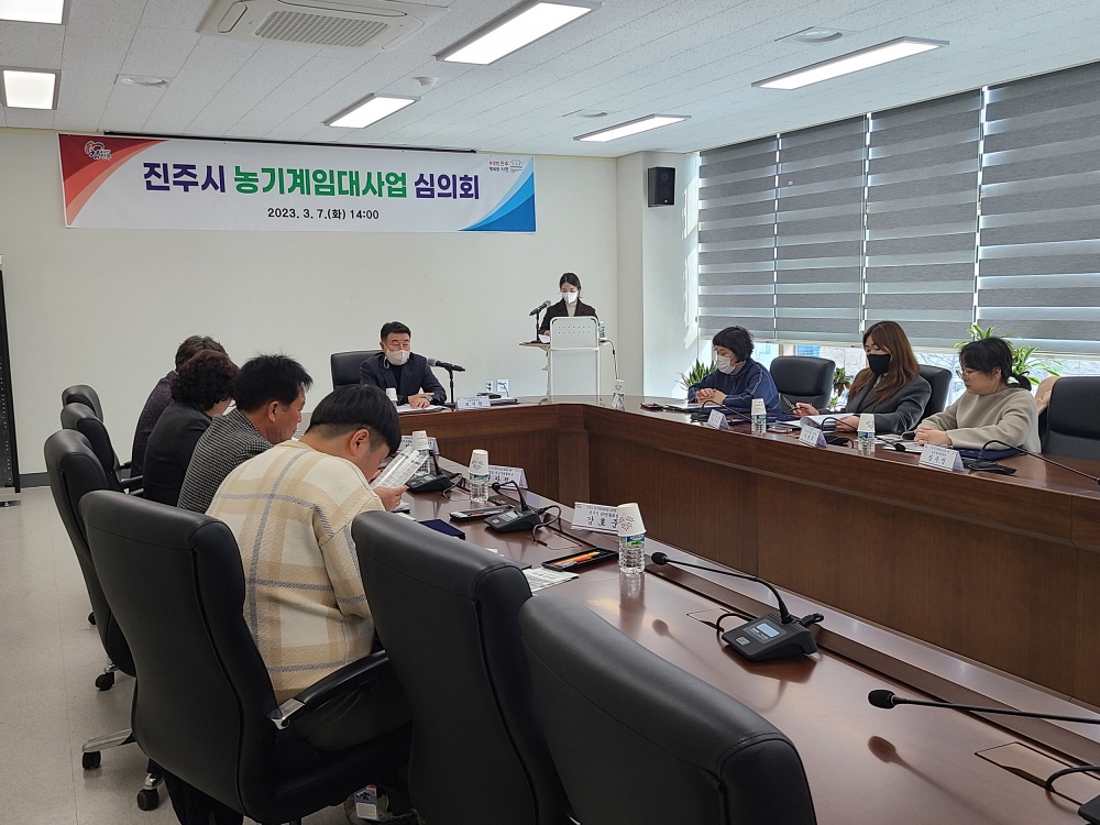 진주시, 2023년도 농기계 임대사업 심의회 개최