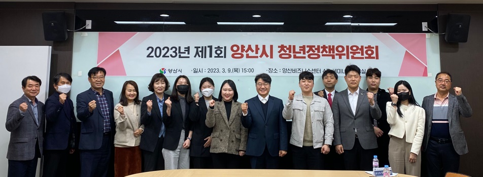 양산시, 2023년 제1회 청년정책위원회 회의 개최