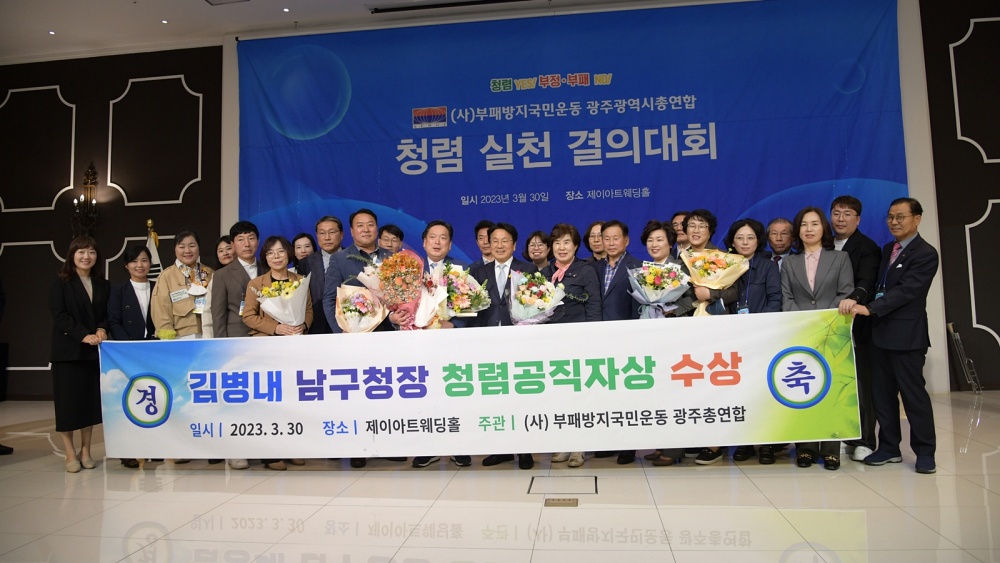 광주 남구, 부패방지국민운동 ‘청렴 공직자상’