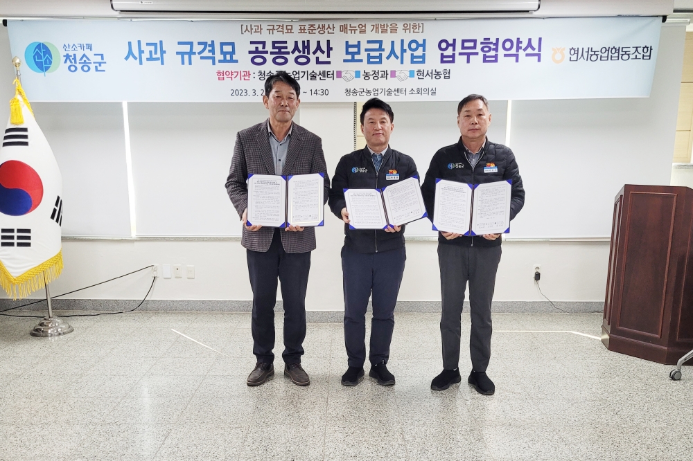 청송군, 사과 규격묘 공동생산・보급사업 추진 위한 업무협약 체결