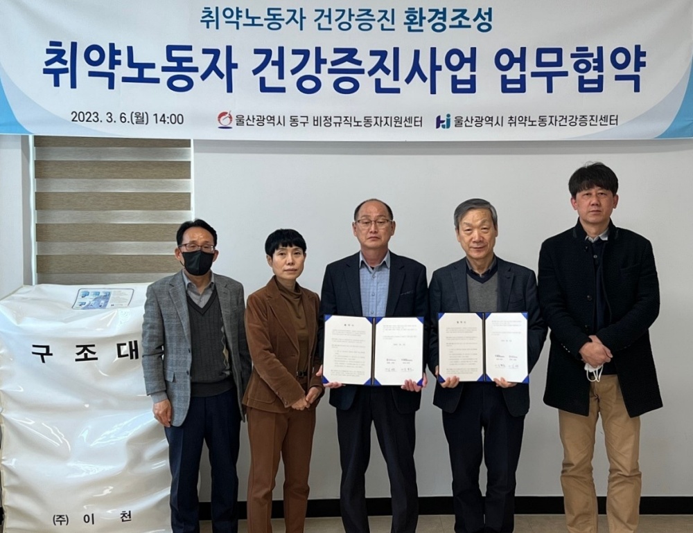 울산 동구 비정규직노동자지원센터 취약노동자 건강증진 환경조성 업무협약 체결