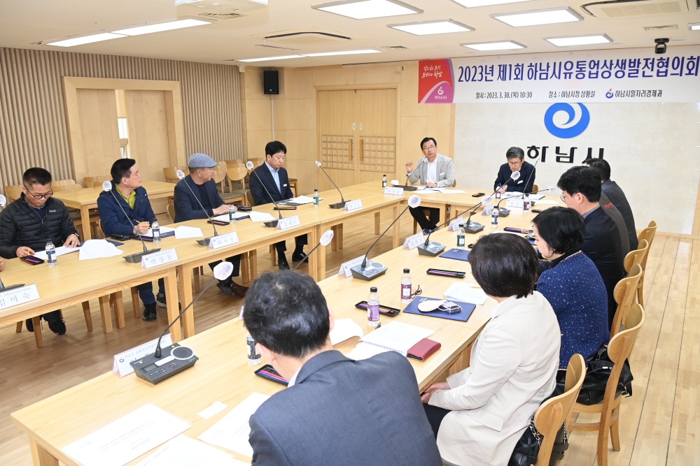 하남시, 유통업상생발전협의회 개최