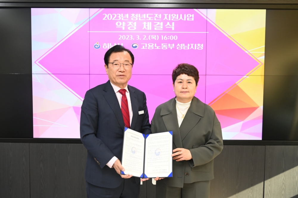 하남시, 고용노동부 주관 ‘2023년 청년도전 지원사업’ 선정