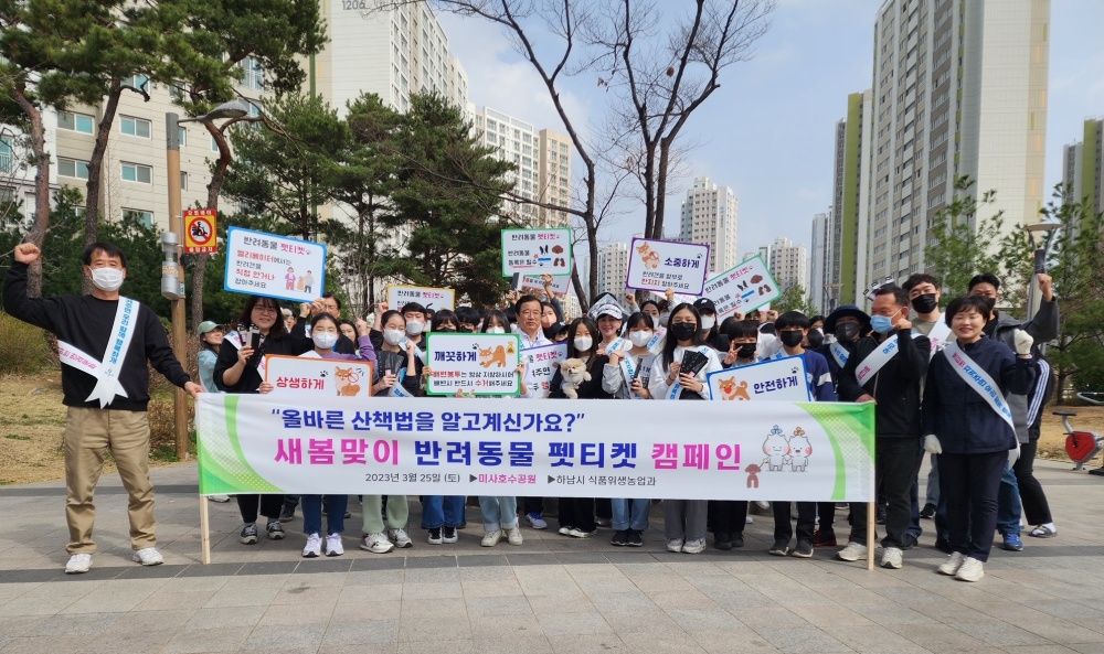 하남시, ‘새봄맞이 미사호수공원 반려동물 펫티켓 캠페인’ 실시
