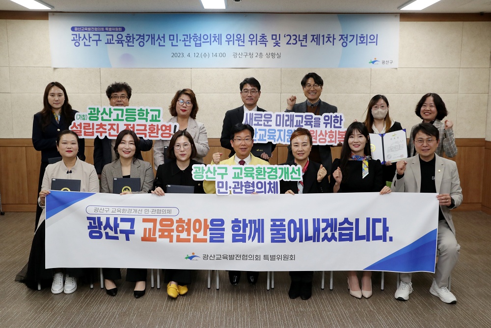 광산구, 교육환경개선 민관협의체 위촉식 개최