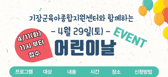 기장군-육아종합지원센터, 어린이날 행사 개최
