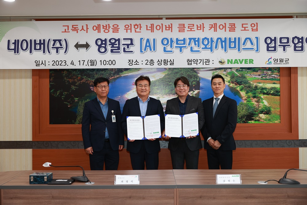 영월군, 고독사 예방 위한 네이버 클로바 케어콜 도입 협약 체결
