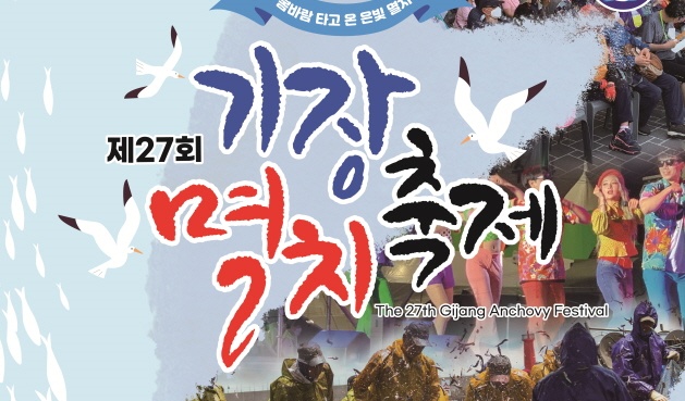 부산 명물 기장멸치축제 개최된다