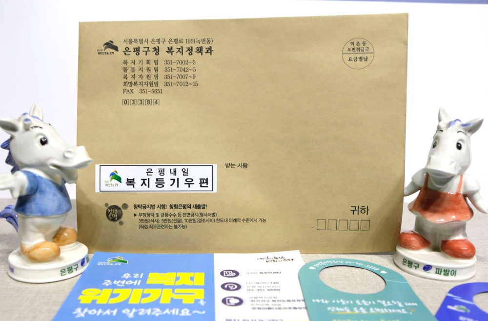 은평구, 복지 사각지대 이제는 등기 우편으로 발굴한다!